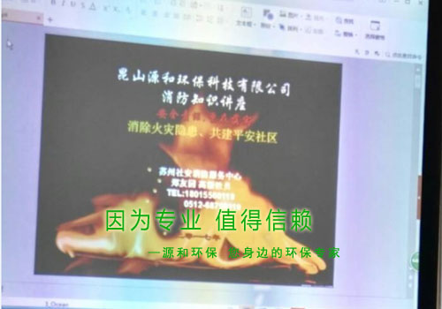 消除火災(zāi)隱患，共建平安家園 ---源和環(huán)保消防安全知識(shí)講座報(bào)道